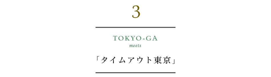 TOKYO-GA meets 「タイムアウト東京」